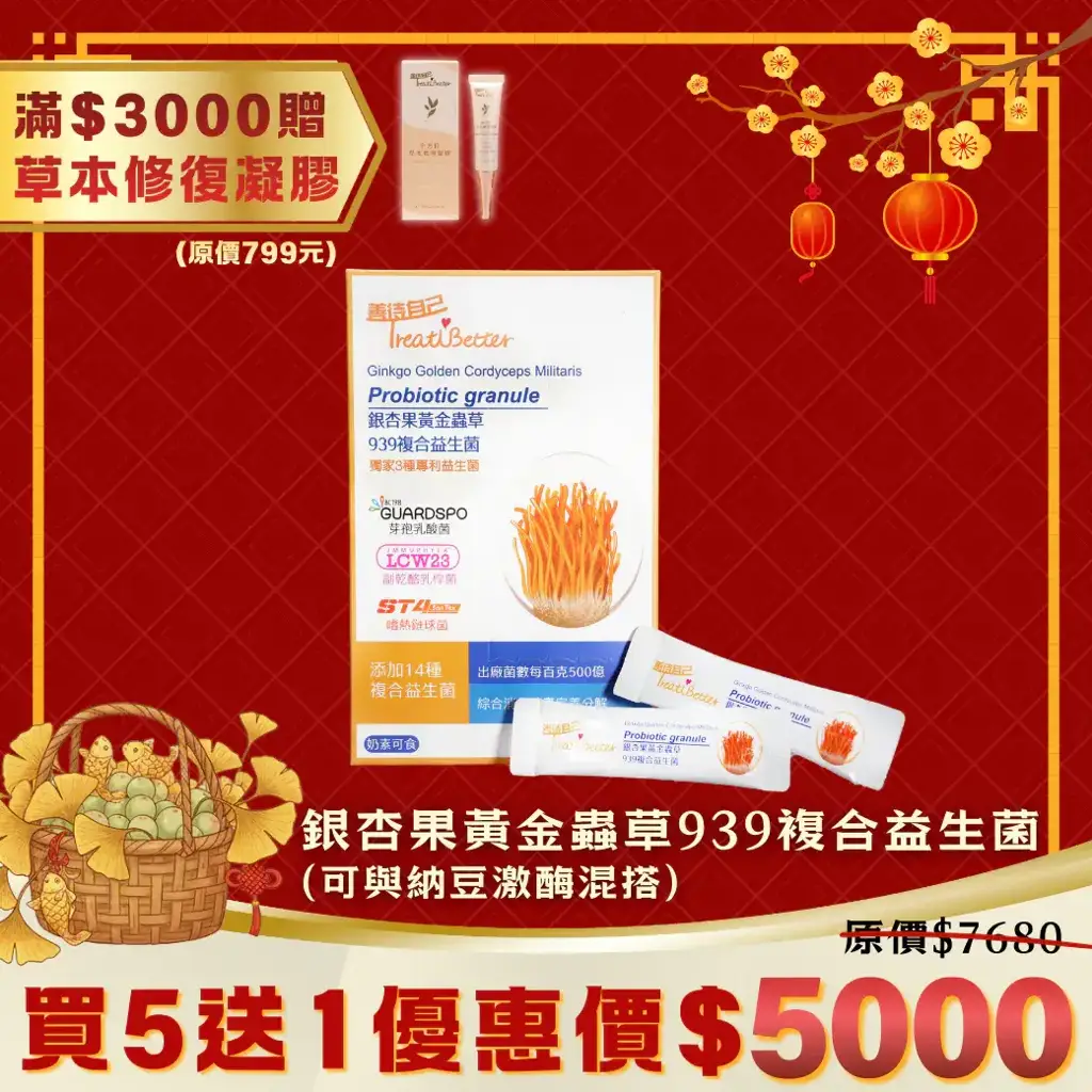 銀杏果黃金蟲草939複合益生菌買五送一