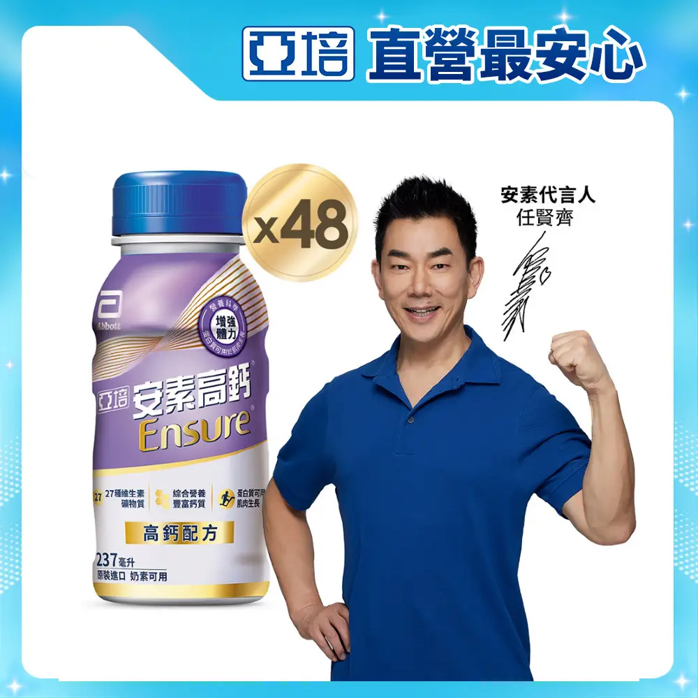 【亞培】安素高鈣鈣強化配方-香草減甜口味237ml x24入 x2箱(成人營養品、補充體力、三重蛋白質、鈣質)